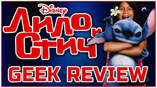 ЛИЛО И СТИЧ: НАЙ-ДОБРАТА АДАПТАЦИЯ НА ДИСНИ! | GEEK REVIEW