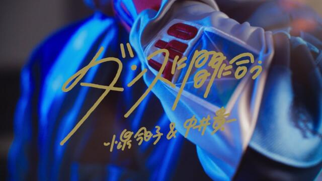 小泉今日子＆中井貴一 - ダンスに間に合う (Official Video)