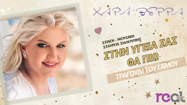 Χαρά Βέρρα - Στην Υγειά Σας Θα Πιω (Τραγούδι Του Γάμου) | Official Lyric Video