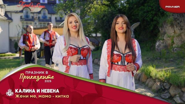 Kalina & Nevena - Zheni me, mamo-kitka * Калина и Невена - Жени ме, мамо-китка I Official video 2025