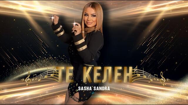Sasha Sandra & Sandrito - Te Kelen / Саша Сандра & Сандрито - Те Келен