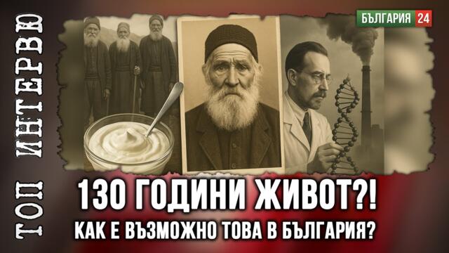 Френска баба живяла до 122 години. Но българин я бие със 130!