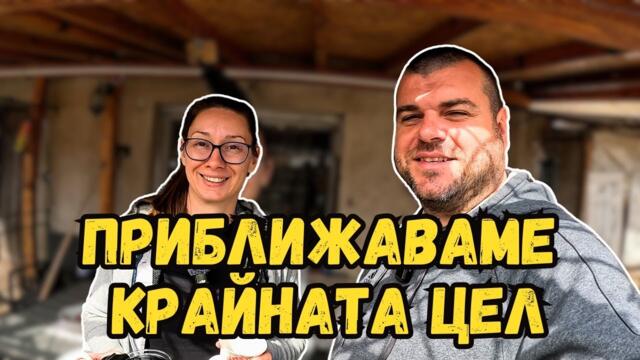 Проект ДВОР МЕЧТА | Стъпка по стъпка към целта | Милчеви БГ