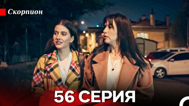 Скорпион 56 Серия (Русский дубляж)