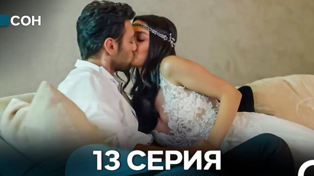 Сон 13 Серия (Русский Дубляж)