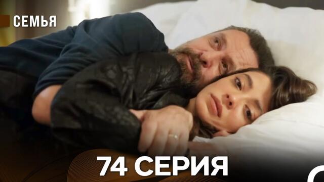 Семья 74 Серия (русский дубляж)