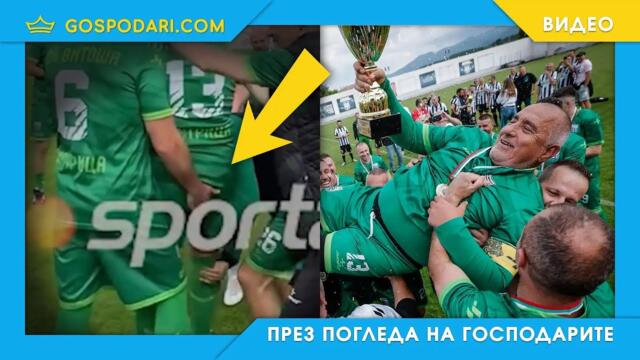БОРИСОВ СПЕЧЕЛИ КУПАТА И ОЩЕ НЕЩО