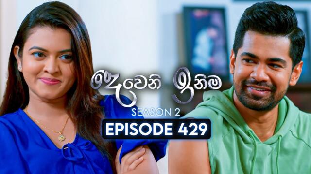 Deweni Inima (දෙවෙනි ඉනිම) | Season 02 | Episode 429 | 02nd June 2025