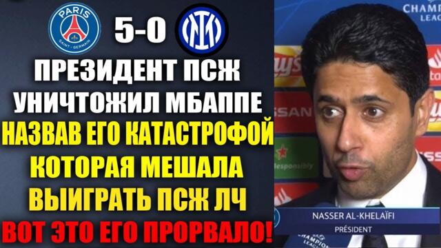 ПРЕЗИДЕНТ ПСЖ ЖЕСТКО ВЫСМЕЯЛ МБАППЕ ПОСЛЕ ПОБЕДЫ ПСЖ В ЛИГЕ ЧЕМПИОНОВ! ПСЖ 5-0 ИНТЕР