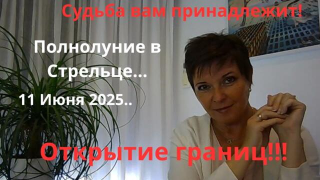 Полнолуние в Стрельце!!! 11 Июня 2025...