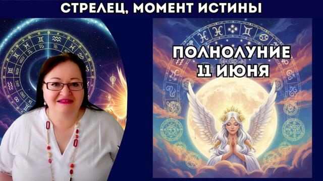 ♐ СТРЕЛЕЦ Ты — не просто герой этой истории. Ты — её автор.  ПОЛНОЛУНИЕ 11 ИЮНЯ 2025