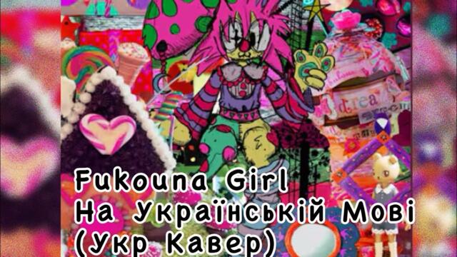 FUKOUNA GIRL кавер українською + субтитри | STOMACH BOOK fan cover
