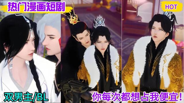 【BL Movie】双男主：你每次都想占我便宜！#bl #双男主 #bl drama #bl drama series eng sub