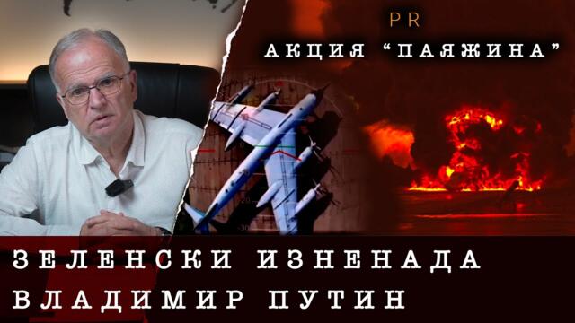 ЗЕЛЕНСКИ ИЗНЕНАДА ПУТИН И ЖИВНА МЕДИЙНО