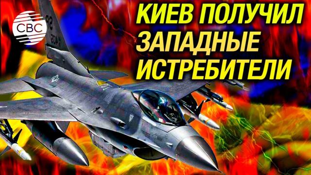 Сенсация: переданные НАТО F-16 уже воюют в небе Украины