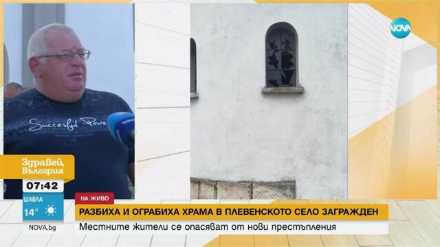 Системни кражби в плевенско село, обрана е и църквата - Здравей, България (02.06.2025)