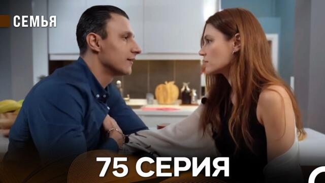Семья 75 Серия (русский дубляж)