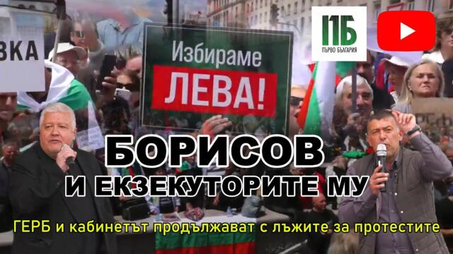 💥БОРИСОВ И ЕКЗЕКУТОРИТЕ МУ💥4 ЮНИ ПРЕД ПАРЛАМЕНТА💥Епизод №46 на "Първо България" с НЕДЯЛКО и СТРАХИЛ