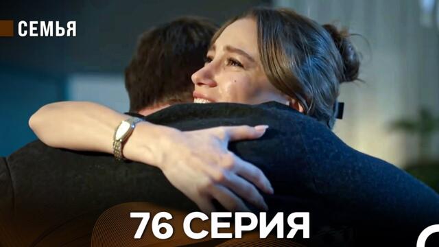 Семья 76 Серия (русский дубляж)