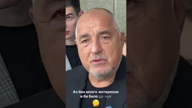 Бойко Борисов за Кирил Петков, митата на Тръмп и каминката