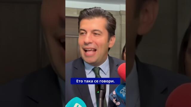 Борисов и Пеевски най-накрая си признаха, Кирил Петков