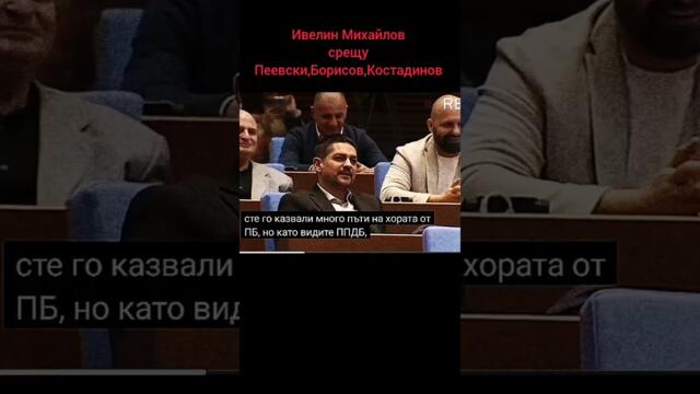 Ивелин Михайлов срещу Костадинов, Пеевски и Бойко Борисов