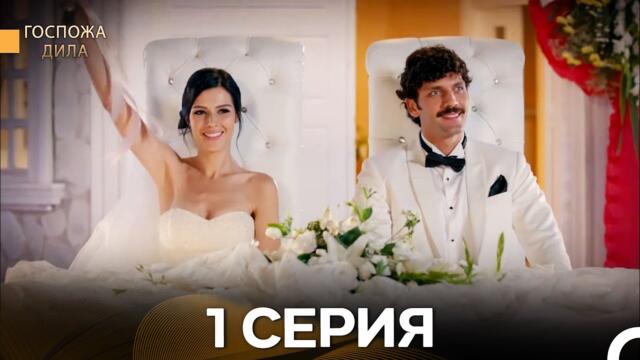 Госпожа Дила 1 Серия (Русский Дубляж)