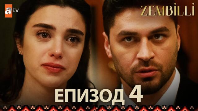 Zembilli - Епизод 4 (с български субтитри)