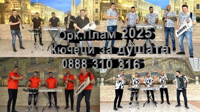 орк“Плам“ 2025–Кючеци за душата