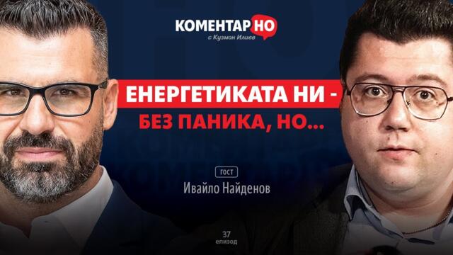 ИМА ЛИ БЪЛГАРИЯ ДОСТАТЪЧНО ЕНЕРГИЯ? | КоментарНО с гост Ивайло Найденов #37