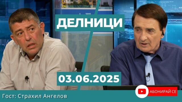 Страхил Ангелов: Заложници сме на една взломена държава