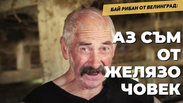 Бай Рибан в евтаназираната държава / документален репортаж /@Martin_Karbowski