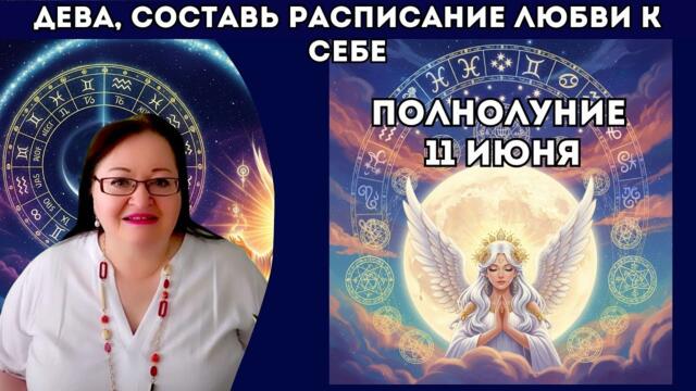 ♍ ДЕВА Дом — это не стены. Это внутреннее “мне хорошо”. ПОЛНОЛУНИЕ 11 ИЮНЯ 2025