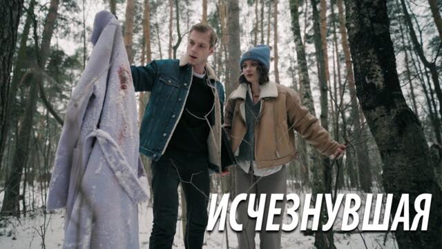 Премьера! Исчезнувшая - все серии
