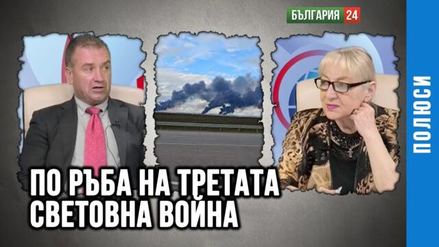 КИЕВ ПРЕДИЗВИКВА РУСИЯ И ТЛАСКА СВЕТА КЪМ ТРЕТА СВЕТОВНА ВОЙНА. ГОСТ КРИСТИЯН ДОСТИНОВ, ИКОНОМИСТ