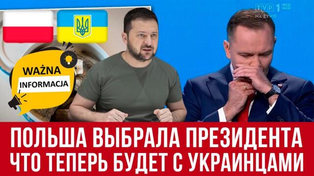 Польша сделала выбор! Новый президент - жесткие заявления! Что ждет теперь Украину и украинцев?
