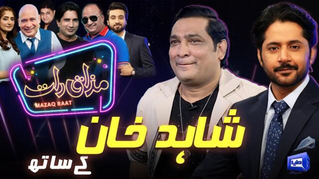 Shahid Khan | Imran Ashraf | Mazaq Raat Season 2 | Ep 279 | Sakhawat Naz