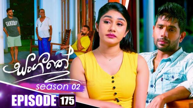 Sangeethe (සංගීතේ) | Season 02 | Episode 175 | 02nd June 2025