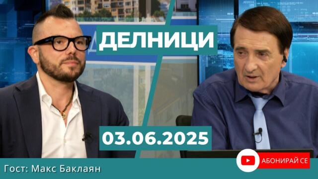 Макс Баклаян: В еврозоната България ще задлъжнее, защото ще има възможност за това