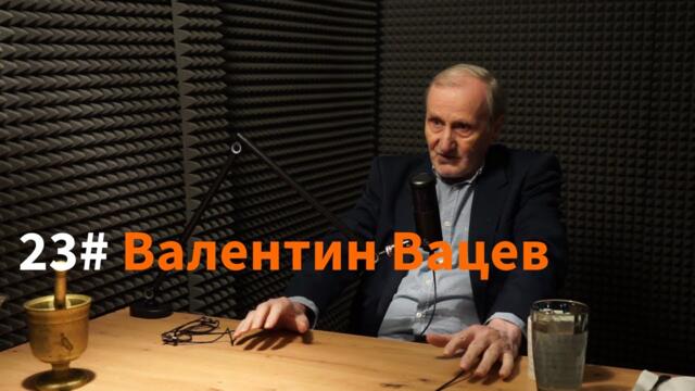 Кажи Речи подкаст: Епизод 23 - доц. Валентин Вацев