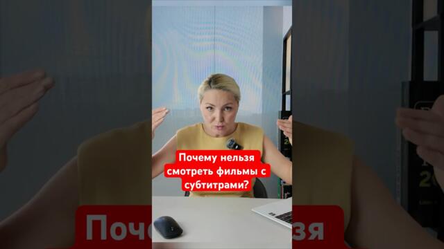 Фильмы с субтитрами, помогают учить английский#учимязык #школаанглийскогоязыка #лайфхаки