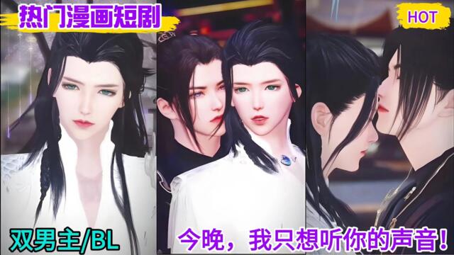 【BL Movie】双男主：今晚，我只想听你的声音！#bl #双男主 #bl drama #bl drama series eng sub