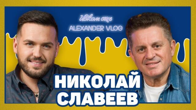 НИКОЛАЙ СЛАВЕЕВ: От борец станах народен певец! I ИСКАМ ОЩЕ... @-nikolayslaveevofficial4040