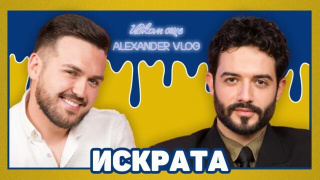 ИСКРАТА: С престъпници излизах като тийнейджър! I ИСКАМ ОЩЕ... @IskrataMusic