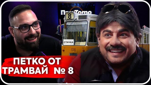При ТоТо - Скеч с Петко от трамвай №8