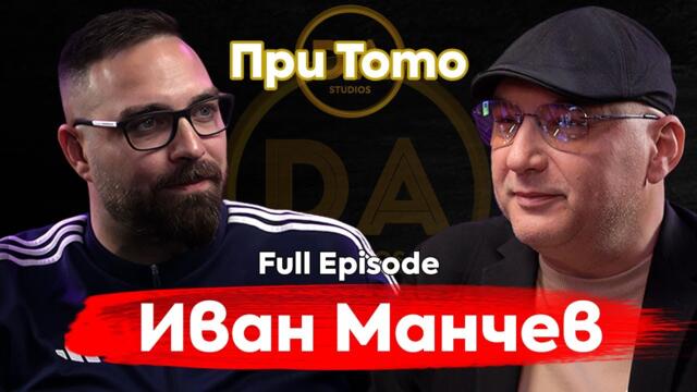 При ТоТо: "Кулинария на съзнанието" - Иван Манчев