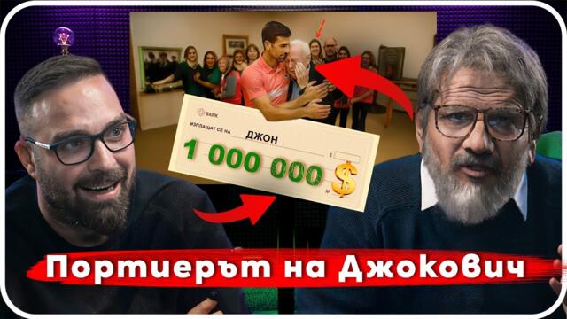При ТоТо - Скеч с Джон (Портиерът на Джокович)
