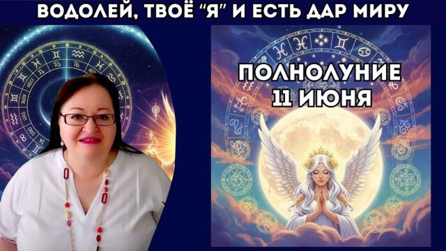 ♒ ВОДОЛЕЙ Ты не просто в потоке будущего. Ты — его источник. ПОЛНОЛУНИЕ 11 ИЮНЯ 2025