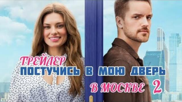 Постучись в мою дверь 2 сезон / Официальный трейлер | Съёмки из кинотеатра