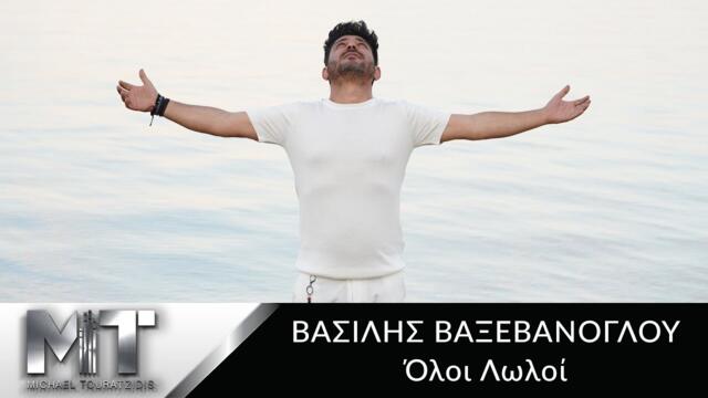 Βασίλης Βαξεβάνογλου - Όλοι Λωλοί - Official Music Video